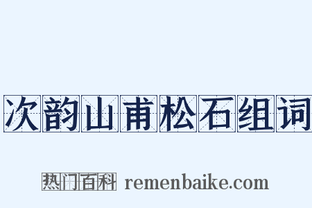 次韵山甫松石组词是什么意思的图片